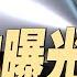 胡錦濤之子高調亮相 地方官員黑習近平 藏身地在這裡 哈梅內伊生死一線 2020大選舞弊 川普要查 天亮論政第1654集 20250620 天亮時分 指月閒談 政論天下