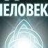Триединство человека Алексей Орлов и Михаил Ять