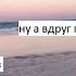 ДАВАЙ НАВСЕГДА НУ А ВДРУГ ПОВЕЗЕТ В ЭТОТ РАЗ