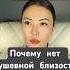 Почему нет душевной близости с любимым человеком избегающийтиппривязанности отношения травмы