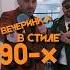 Дуэт GQ SHOW 8 марта в стиле 90х