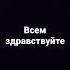 всем здравствуйте