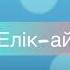 Елік ай Халық әні Караоке Илигай караоке