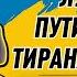 С Михалок обращение к белорусам Лукашенко и Путин два г на тирана и дол ба Скоро им хана