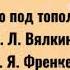 Стою под тополем Кавер Поёт Н Соколова