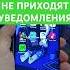 НЕ ПРИХОДЯТ УВЕДОМЛЕНИЯ В ПРИЛОЖЕНИЯХ НА ТЕЛЕФОНЕ ЧТО ДЕЛАТЬ