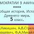 30 ВОЗНИКНОВЕНИЕ ДЕМОКРАТИИ В АФИНАХ История Древнего мира 5 класс Никишин В О Стрелков А В и др