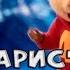 Элвин и бурундуки поют ремикс Сценарист 55x55