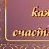 ПУСТЬ КАЖДЫЙ ДЕНЬ СЧАСТЛИВЫМ БУДЕТ