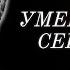 Только Что Сообщили 6 Знаменитостей Которые Скончались Сегодня