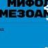 Боги сотворившие мир религия и мифология индейцев Мезоамерики Лекция Александра Сафронова