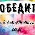 Я победитель Дети SokolovBrothers Cover