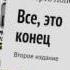 Вы мне не тыкайте Аудио фрагмент из книги Все это конец Умберто лопес