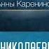 Учение о прилоге в романе Анна Каренина Л Н Толстого Семейная тема Проф А Н Ужанков