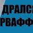 Артём Драбкин Я дрался с Панцерваффе Двойной оклад тройная смерть Аудиокнига