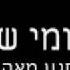 שלומי שבת משתגע מאהבתך
