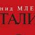 Леонид Млечин СТАЛИН Аудиокнига