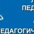 Нина Савельева Педагогический процесс Вилла Папирусов