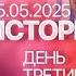 ИСТОРИЧЕСКИЙ ОБМЕН СВОИМИ ГЛАЗАМИ 25 05 2025 ДЕНЬ ТРЕТИЙ ПЕРВЫЕ КАДРЫ