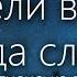 Ангели в небі Господа славлять Вічная слава слава Христу Християнська пісня