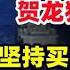 贺龙独子贺鹏飞力排众议 坚持买下瓦良格号 这是中国唯一的机会