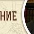 Второзаконие Глава 28 Протоиерей Олег Стеняев Толкование Библии Толкование Ветхого Завета