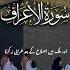 Surah Al Araf Tilawat Suratarrahman Quran7331 Tilawatequran Surahmulk