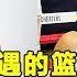 曾被称作百年一遇的篮球神童 如今被踢出职业联赛 他为什么这么惨 菜是原罪