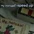 Ну погоди Speed Up