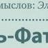 Сураи Al Fatiha Фотиҳа