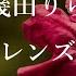 中文字幕 幾田りら レンズ THE FIRST TAKE Ver