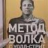 Метод волка с Уолл стрит Откровения лучшего продавца в мире