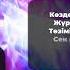 Сен менің адамымсың Қайрат Нұртас Қайрат Нұртас 2024 хит әні текст сөзімен