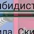 обзор 5 скибидистов Скибиди Пила скибиди Мутант пила астра скрпион скибиди учёный