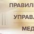 Секрет правильного дыхания Управление энергией Медитация на Звук и Свет