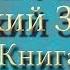Библия Ветхий завет Четвёртая книга Моисея Числа Глава 6