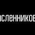 Дима Масленников Ралли Премьера трека 2020 ссылка на скачивание