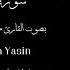 سورة يس بصوت القارئ حسين العزام Surah Yasin Reader Hussein Al Azzam