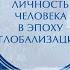 Публичная лекция Личность человека в эпоху глобализации