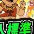 民眾之聲 完整版 賴清德有臉嗆 賺紅錢 是貼標籤 民進黨總是 賤人標準 待自己 史哲 未進高鐵董事會 先任董座 難怪側翼拍片喊 讀書沒用 TPP Media