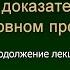 Калиновский К Б Виды доказательств Продолжение лекции