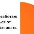 Как избавиться от сопротивления и начать действовать Demokrat