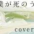 僕が死のうと思ったのは Cover そらる