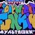 Friday Night Funkin Soviet Cartoons Mod Forest Fear