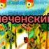 винни пух на русском и чеченском