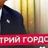 ГОРДОН Мир СОШЕЛ с УМА США ошарашили Юань ГРОХНУЛСЯ Трамп УБАЮКИВАЕТ Путина перед переговорами