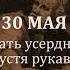 30 мая Работать усердно или спустя рукава