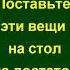 Поставьте на стол эти вещи на достаток