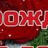 С днем рождения в декабре Поздравление с днем рождения в декабре