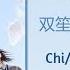 春光 Spring Light 双笙 Shuang Sheng 春家小姐是讼师 Miss Chun Is A Litigator Chi Eng Pinyin